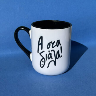 Στα διάλα κούπα